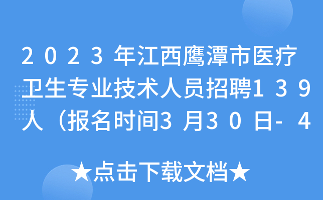 2023年江西鹰潭市医疗卫生专业技术人员招聘139人（报名时间3月30日-4月1日）
