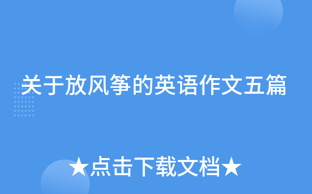 关于放风筝的英语作文五篇
