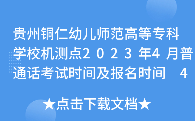 贵州铜仁幼儿师范高等专科开云kaiyun(中国)校机测点2023年4月普通话考试时间及报名时间 4月1日起报名