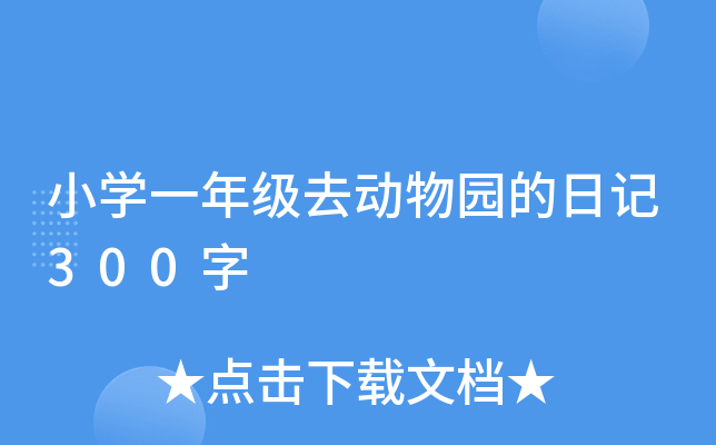 小开云kaiyun(中国)一年级去动物园的日记300字