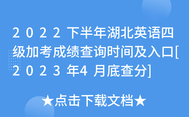 2022下半年湖北英语四级加考成绩查询时间及入口[2023年4月底查分]