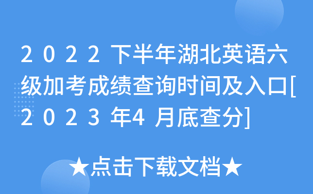 2022下半年湖北英语六级加考成绩查询时间及入口[2023年4月底查分]