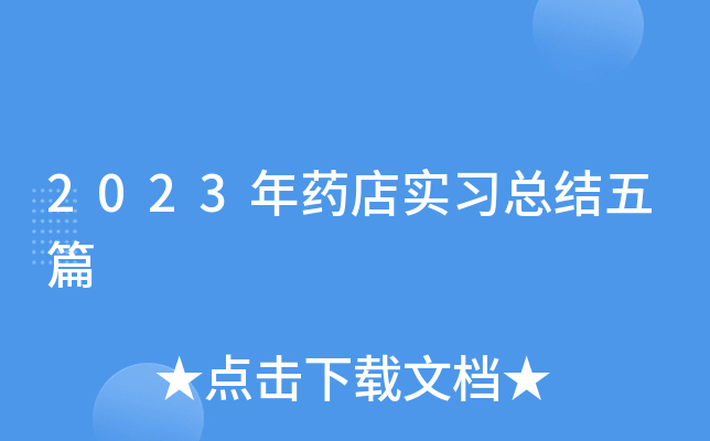 2023年药店实习总结五篇