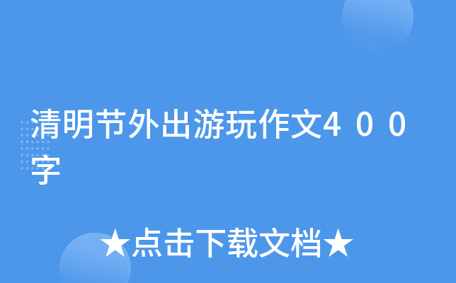 清明节外出游玩作文400字