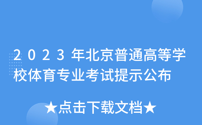 2023年北京普通高等开云kaiyun(中国)校体育专业考试提示公布