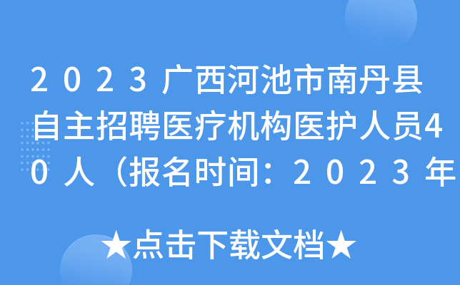 2023�����ӳ����ϵ���������Ƹҽ�ƻ���ҽ����Ա40�ˣ�����ʱ�䣺2023��3����7�£�