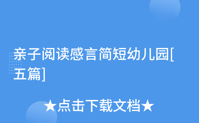 亲子阅读感言简短幼儿园[五篇]