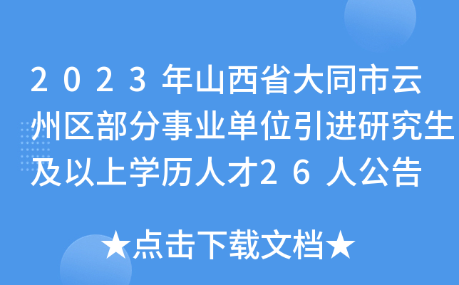 2023年山西省大同市云州区部分事业单位引进研究生及以上开云kaiyun(中国)历人才26人公告