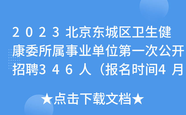 2023北京东城区卫生健康委所属事业单位第一次公开招聘346人（报名时间4月4日止）