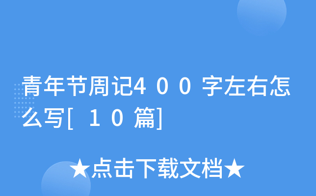青年节周记400字左右怎么写[10篇]