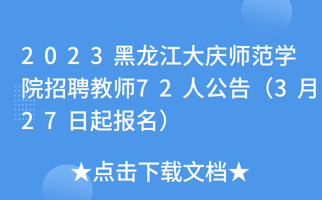 2023黑龙江大庆师范开云kaiyun(中国)院招聘教师72人公告（3月27日起报名）