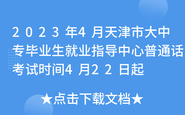 2023年4月天津市大中专毕业生就业指导中心普通话考试时间4月22日起