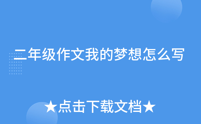 二年级作文我的梦想怎么写