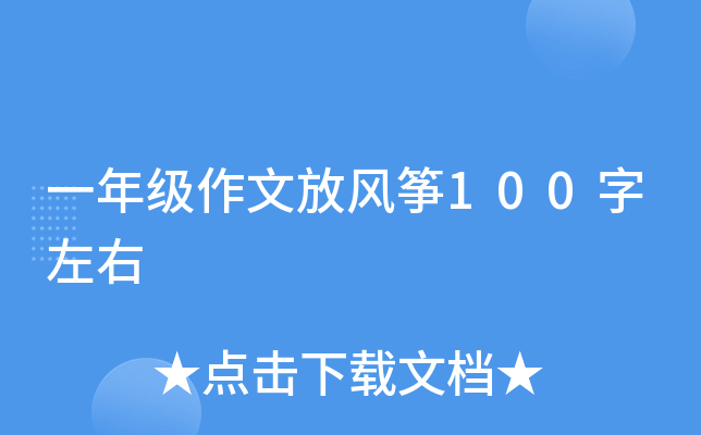 一年级作文放风筝100字左右