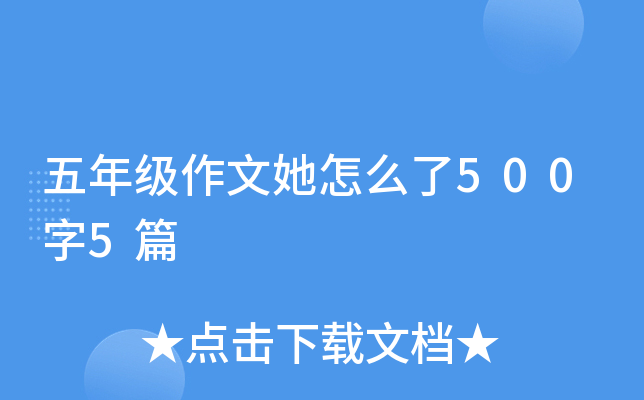五年级作文她怎么了500字5篇