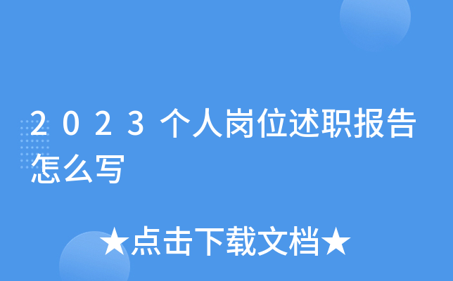 2023个人岗位述职报告怎么写