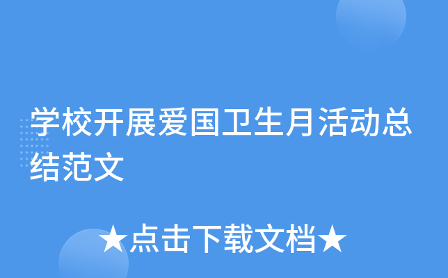 开云kaiyun(中国)校开展爱国卫生月活动总结范文