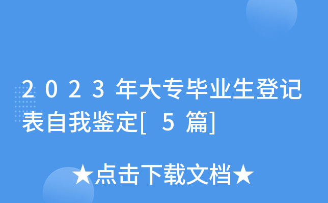 2023年大专毕业生登记表自我鉴定[5篇]