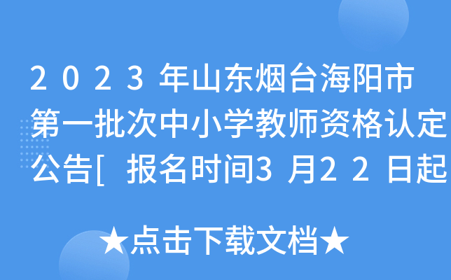 2023年山东烟台海阳市第一批次中小开云kaiyun(中国)教师资格认定公告[报名时间3月22日起]