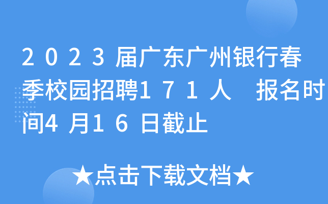 2023届广东广州银行春季校园招聘171人 报名时间4月16日截止
