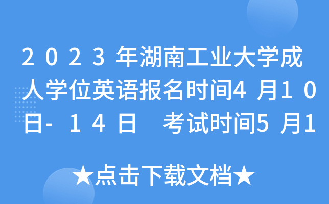 2023年湖南工业大开云kaiyun(中国)成人开云kaiyun(中国)位英语报名时间4月10日-14日 考试时间5月13日、20日、27日