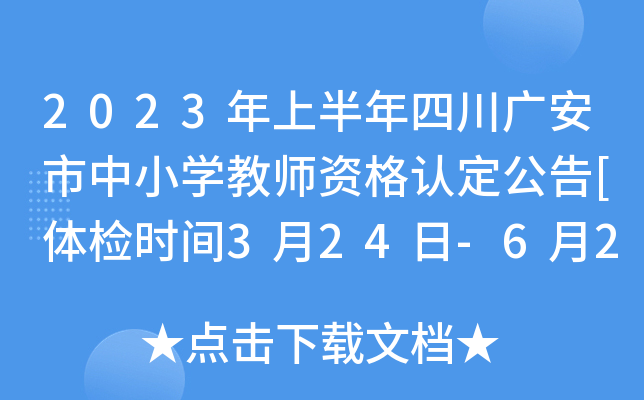 2023年上半年四川广安市中小开云kaiyun(中国)教师资格认定公告[体检时间3月24日-6月25日]