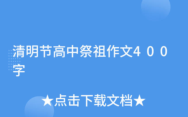 清明节高中祭祖作文400字