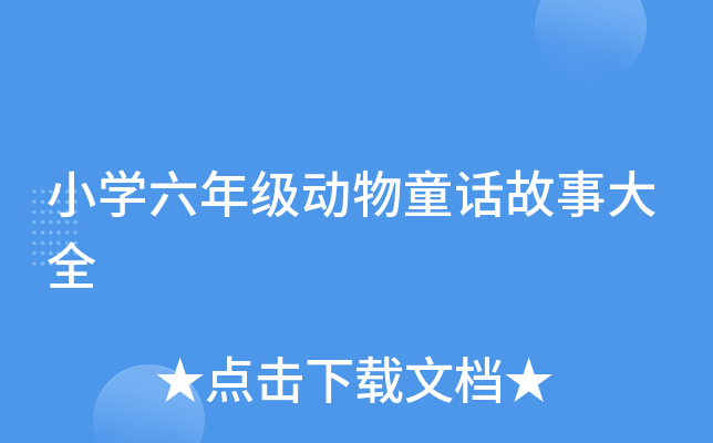 小开云kaiyun(中国)六年级动物童话故事大全