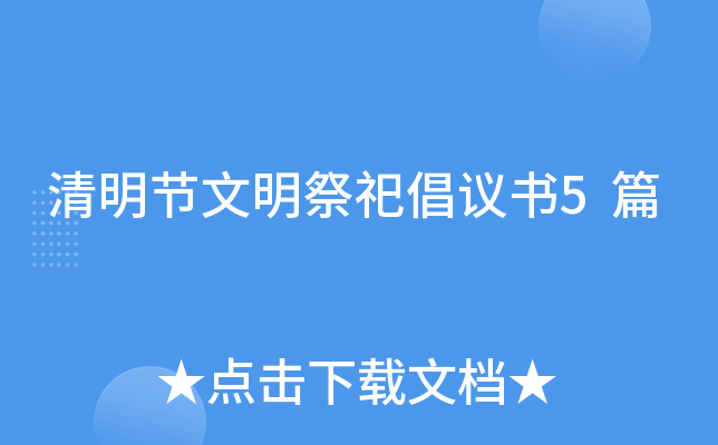 清明节文明祭祀倡议书5篇