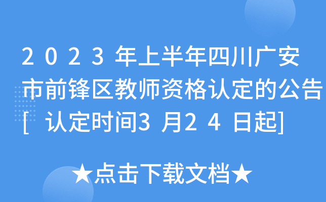 2023年上半年四川广安市前锋区教师资格认定的公告[认定时间3月24日起]