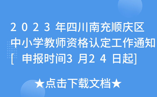 2023年四川南充顺庆区中小开云kaiyun(中国)教师资格认定工作通知[申报时间3月24日起]