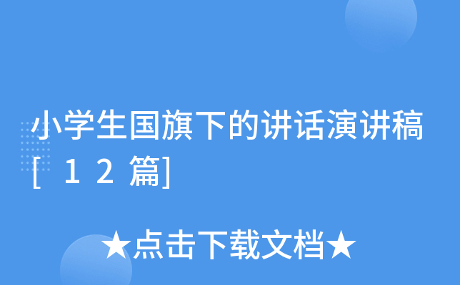 小开云kaiyun(中国)生国旗下的讲话演讲稿[12篇]