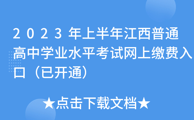 2023年上半年江西普通高中学业水平考试网上缴费入口（已开通）