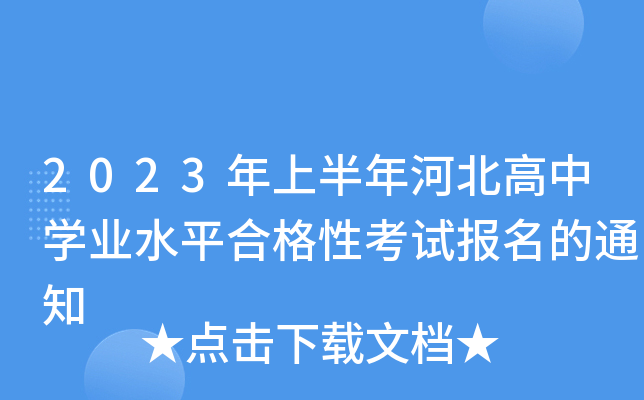 2023年上半年河北高中开云kaiyun(中国)业水平合格性考试报名的通知