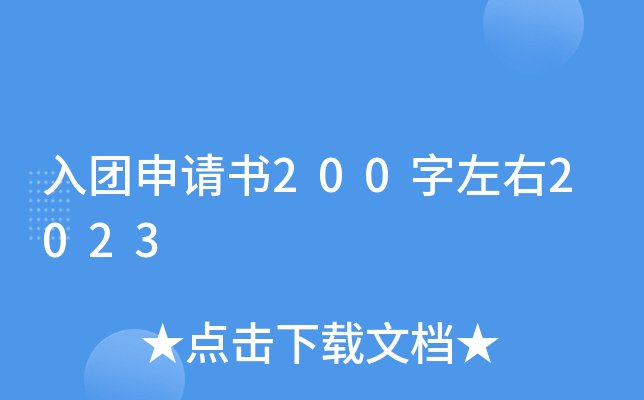 入团申请书200字左右2023