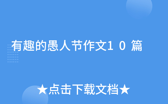 有趣的愚人节作文10篇