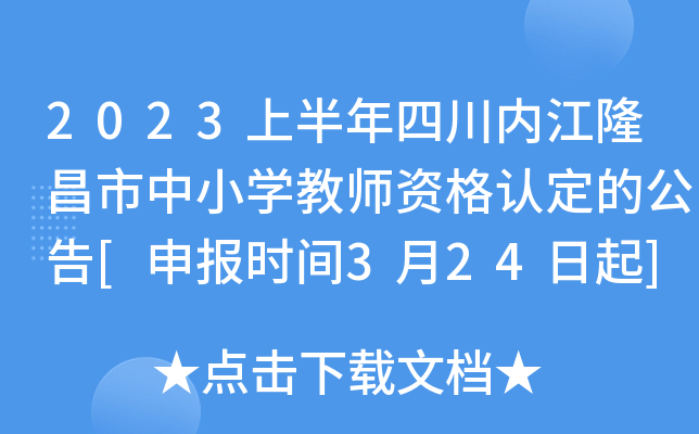 2023上半年四川内江隆昌市中小开云kaiyun(中国)教师资格认定的公告[申报时间3月24日起]