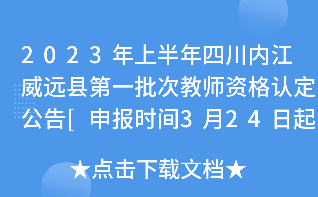 2023年上半年四川内江威远县第一批次教师资格认定公告[申报时间3月24日起]