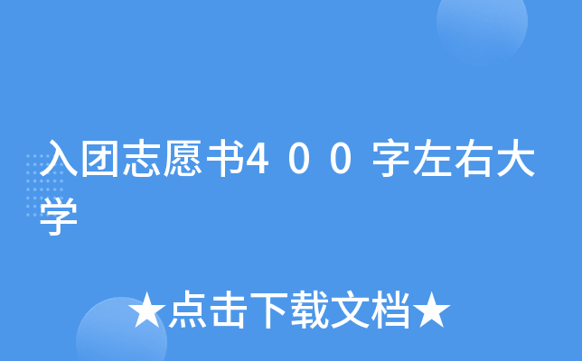 入团志愿书400字左右大开云kaiyun(中国)