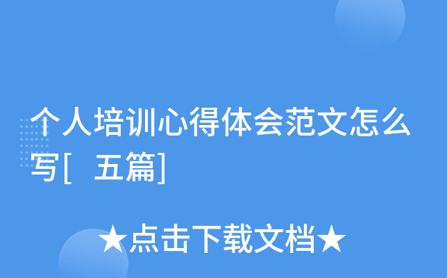 个人培训心得体会范文怎么写[五篇]