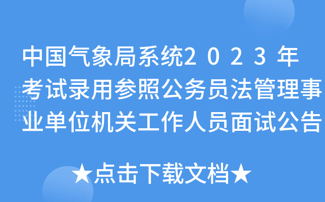 中国气象局系统2023年考试录用参照公务员法管理事业单位机关工作人员面试公告