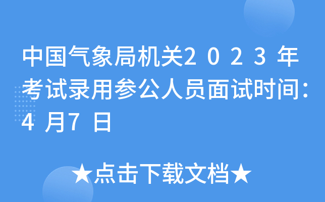 中国气象局机关2023年考试录用参公人员面试时间：4月7日