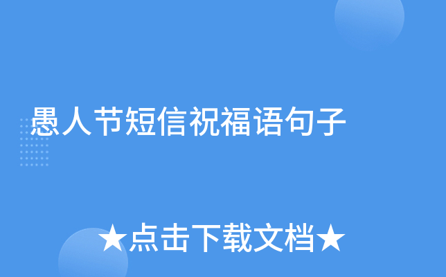 愚人节短信祝福语句子