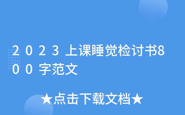 2023上课睡觉检讨书800字范文