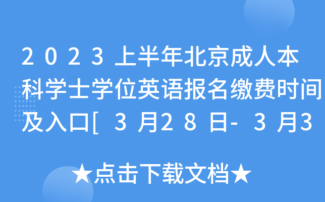 2023上半年北京成人本科开云kaiyun(中国)士开云kaiyun(中国)位英语报名缴费时间及入口[3月28日-3月31日]