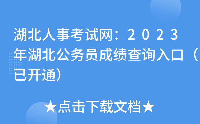 湖北人事考试网：2023年湖北公务员成绩查询入口（已开通）