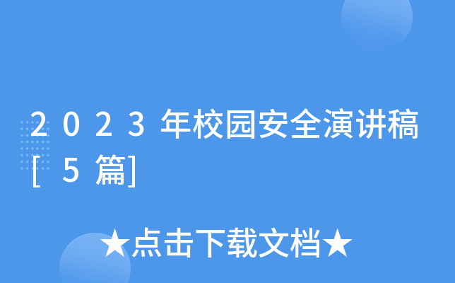 2023年校园安全演讲稿[5篇]