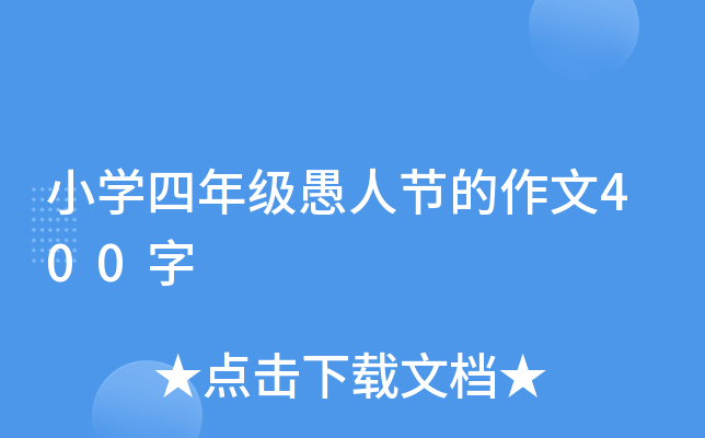 小开云kaiyun(中国)四年级愚人节的作文400字