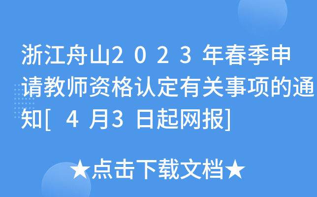 㽭ɽ2023괺Ո̎YJP(gun)헵֪ͨ[43W(wng)]