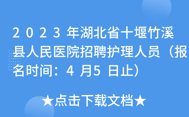 2023年湖北省十堰竹溪县人民医院招聘护理人员（报名时间：4月5日止）